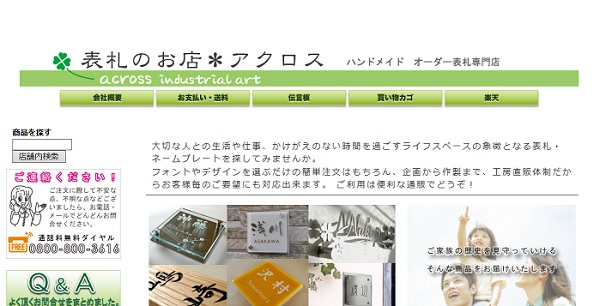 表札通販のアクロス