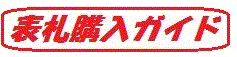 表札購入ガイド