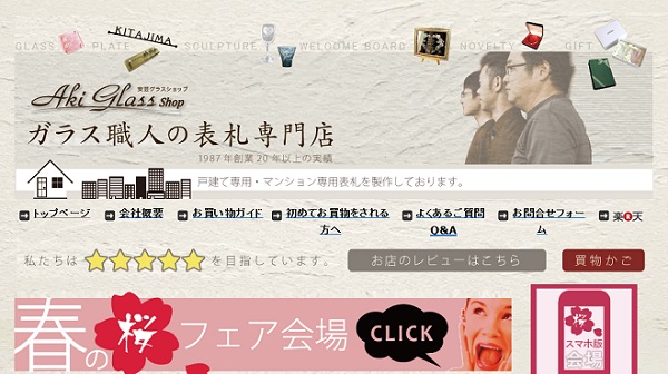 表札AKIグラスショップ